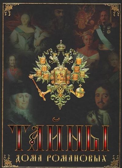 Лот: 3482171. Фото: 1. Книга Тайны дома Романовых, подарочная... История