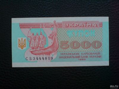 Лот: 8018293. Фото: 1. 5000 купонов 1995 г. Украина UNC. Россия, СССР, страны СНГ