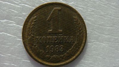 Лот: 18546670. Фото: 1. 1 копейка 1983 года. Россия и СССР 1917-1991 года