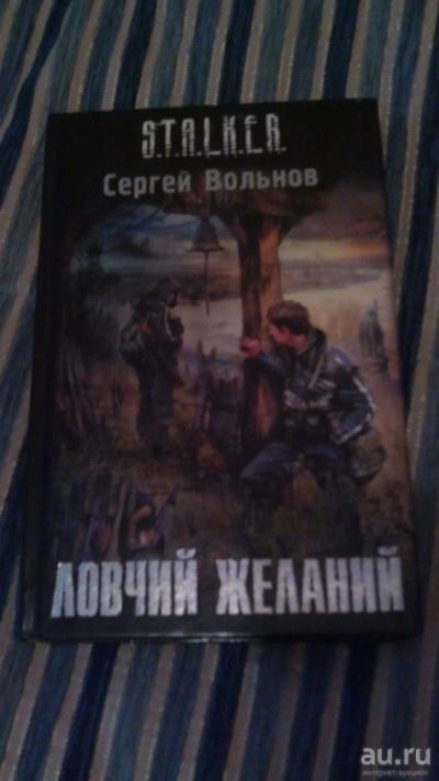 Лот: 9785731. Фото: 1. N1. Книга. Ловчий желаний. Художественная