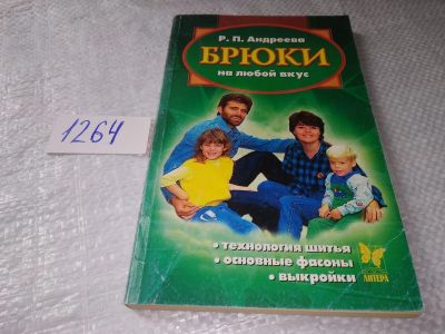 Лот: 19325337. Фото: 1. Брюки на любой вкус: Практическое... Красота и мода