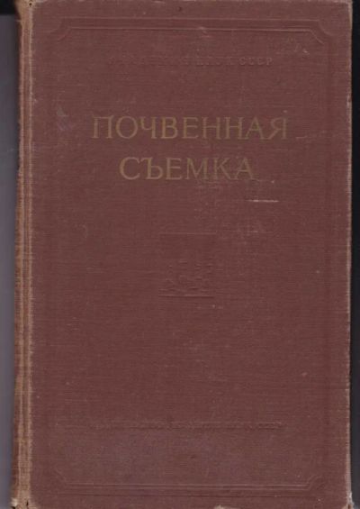 Лот: 23442710. Фото: 1. Почвенная съемка | Руководство... Карты и путеводители