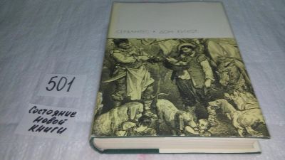 Лот: 10069533. Фото: 1. Мигель де Сервантес Сааведра... Художественная