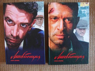 Лот: 913723. Фото: 1. "Ликвидация", 2 тома, детектив... Художественная