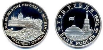 Лот: 16099838. Фото: 1. 3 рубля 1995 г. Освобождение Европы... Россия после 1991 года