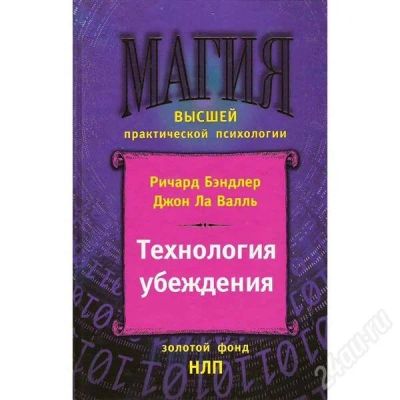 Лот: 625867. Фото: 1. Ричард Бэндлер, Джон Ла Валль... Самоучители