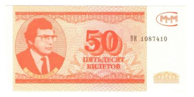 Лот: 10939159. Фото: 1. 50 билетов МММ. 3 выпуск. Россия, СССР, страны СНГ