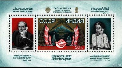 Лот: 9090101. Фото: 1. 1981. Открытие линии тропосферной... Марки