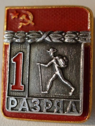 Лот: 11014057. Фото: 1. Знак 1 Разряд. Спортивный туризм... Другое (значки, медали, жетоны)