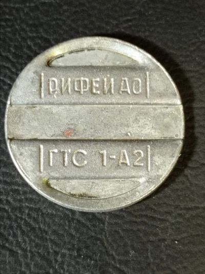 Лот: 24289790. Фото: 1. Жетон. Рифей. ГТС 1 - А2. Юбилейные