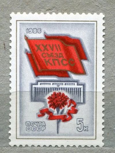 Лот: 14856895. Фото: 1. 1986 СССР 27-й съезд КПСС.. ЧИСТАя. Марки