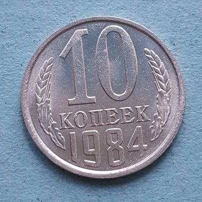 Лот: 13735673. Фото: 1. 10 копеек 1984. Россия и СССР 1917-1991 года