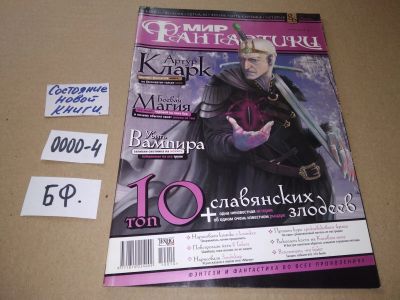 Лот: 17530126. Фото: 1. журнал МИР Фантастики октябрь... Другое (журналы, газеты, каталоги)