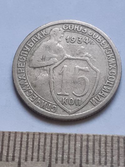 Лот: 18812564. Фото: 1. (№ 4108 ) 15 копеек 1934 года... Россия и СССР 1917-1991 года