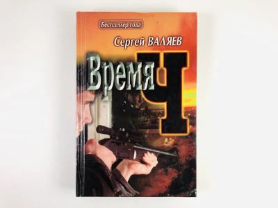 Лот: 23305445. Фото: 1. Время Ч. Роман. Валяев Сергей... Художественная