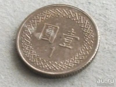 Лот: 17896918. Фото: 1. Монета 1 юань один Тайвань 1981-2012... Азия
