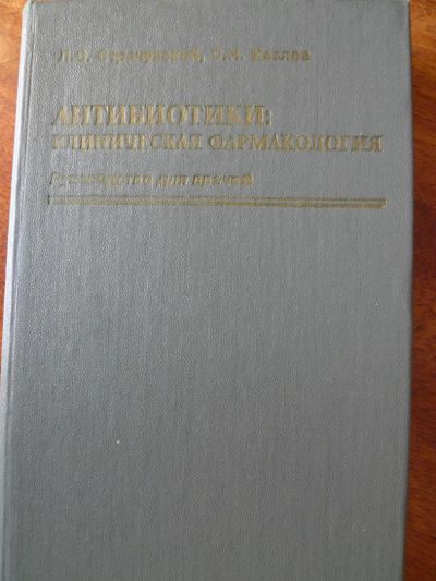 Лот: 4897591. Фото: 1. Книга Л.С. Страчунский, С.Н. Козлов... Традиционная медицина