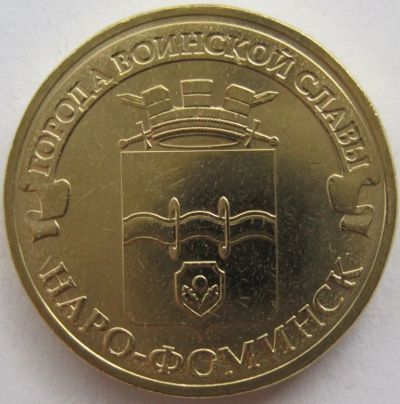 Лот: 12518009. Фото: 1. 10 рублей 2013. Наро-Фоминск... Россия после 1991 года