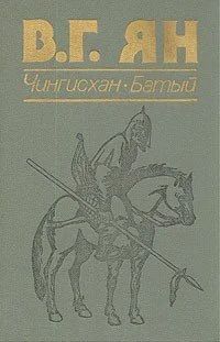 Лот: 10031942. Фото: 1. В.Г. Ян - "Чингисхан. Батый" -... Художественная