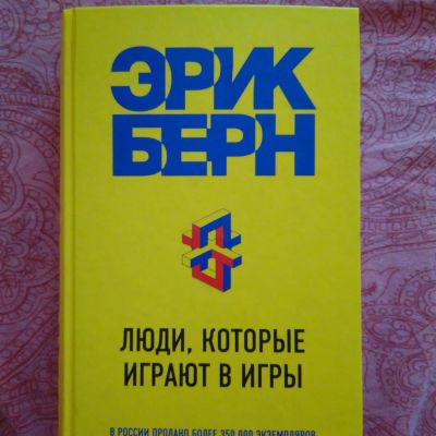 Лот: 7724984. Фото: 1. Эрик Берн, "Люди, которые играют... Художественная