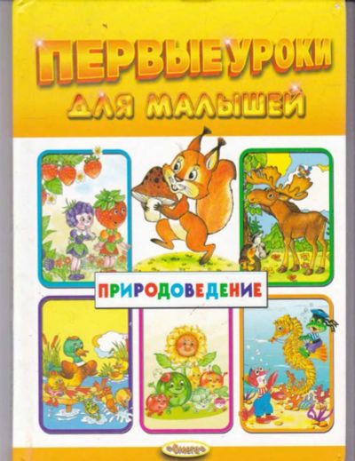 Лот: 23442563. Фото: 1. Первые уроки для малышей. Природоведение. Познавательная литература