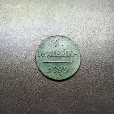 Лот: 17146969. Фото: 1. 1 копейка 1799 ем. Россия до 1917 года