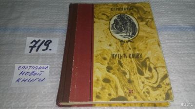 Лот: 11607947. Фото: 1. Путь к слову, Валерия Пришвина... Мемуары, биографии