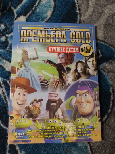 Лот: 25396876. Фото: 1. DVD Премьера GOLD Лучшее детям... Видеозаписи, фильмы