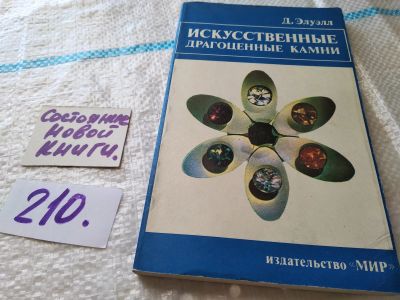Лот: 18457138. Фото: 1. Элуэлл Д. Искусственные драгоценные... Науки о Земле