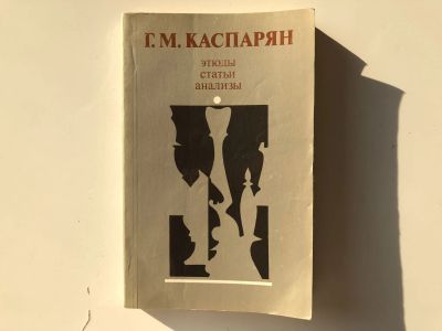 Лот: 23293176. Фото: 1. Этюды, статьи, анализы. Каспарян... Спорт, самооборона, оружие