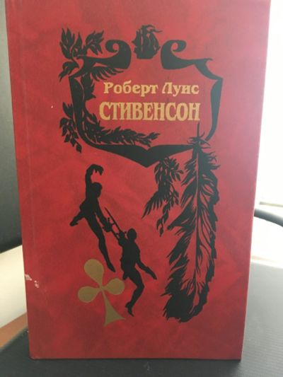 Лот: 13997583. Фото: 1. Р.Стивенсон "Путешествие внутрь... Художественная