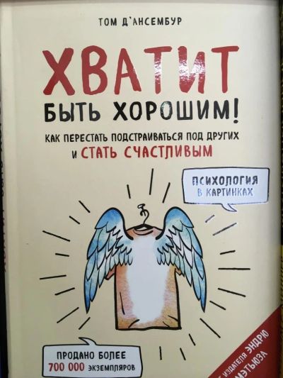 Лот: 10831392. Фото: 1. Тома Д`Ансембур: Хватит быть хорошим... Психология