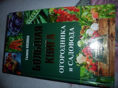 Лот: 18448354. Фото: 1. Галина Кизина. Большая книга огородника... Сад, огород, цветы
