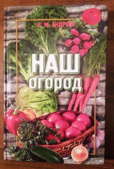 Лот: 10687197. Фото: 1. В.М. Андреев. Наш огород. Сад, огород, цветы