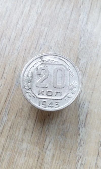 Лот: 17099230. Фото: 1. 20 копеек 1943 хорошая!!!!. Россия и СССР 1917-1991 года