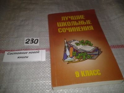 Лот: 7162793. Фото: 1. Лучшие школьные сочинения. 9 класс... Для школы