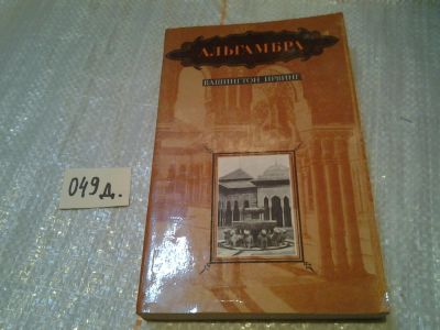 Лот: 6380828. Фото: 1. Ирвинг Вашингтон, Альгамбра, Книга... Художественная