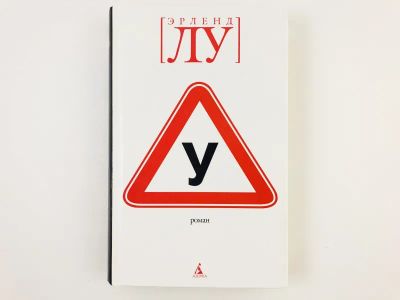 Лот: 23303461. Фото: 1. У. Роман. Лу Э. 2005 г. Художественная