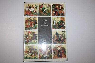 Лот: 23323727. Фото: 1. Слово о полку Игореве 1185-1985... Художественная для детей