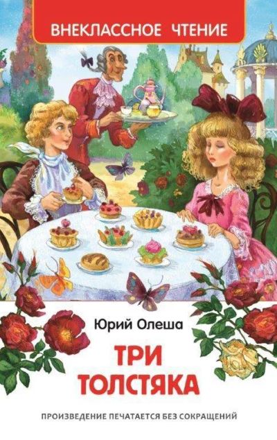 Лот: 6614003. Фото: 1. Книга. Внеклассное чтение. Олеша... Художественная для детей