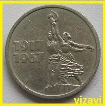 Лот: 15927277. Фото: 1. СССР 15 копеек 1967. "50 лет Советской... Россия и СССР 1917-1991 года