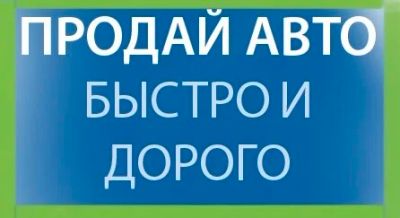 Лот: 16161021. Фото: 1. КУПИМ любой авто быстро, без промывания... Автомобили