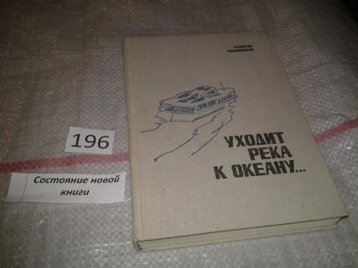 Лот: 6901557. Фото: 1. ок (1092350)(1092360) Уходит река... Художественная