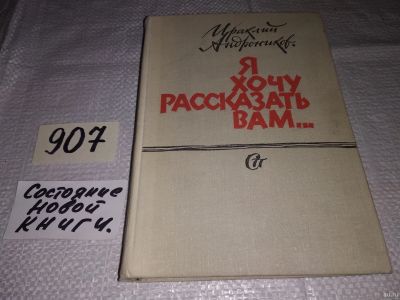 Лот: 16699574. Фото: 1. Ираклий Андроников, Я хочу рассказать... Мемуары, биографии