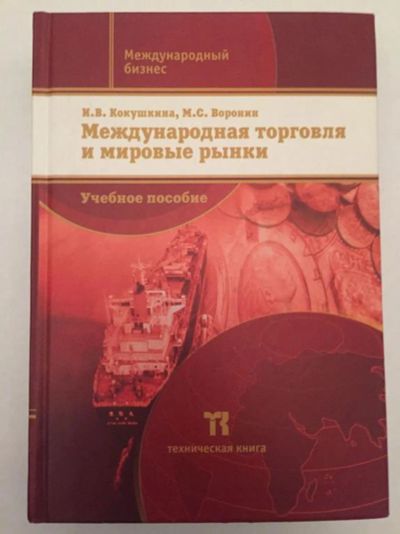 Лот: 23293357. Фото: 1. Международная торговля и мировые... Экономика