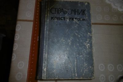 Лот: 8473399. Фото: 1. Справочник конструктора. Издательство... Книги