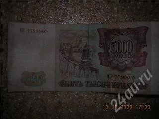 Лот: 100677. Фото: 1. 5000 рублей 1993г. Россия, СССР, страны СНГ