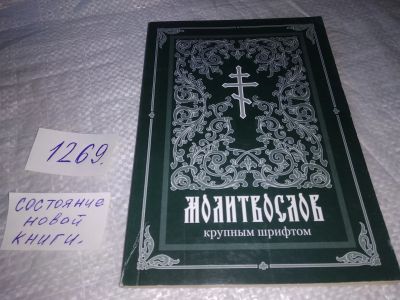 Лот: 19628223. Фото: 1. Молитвослов крупным шрифтом (1269... Религия, оккультизм, эзотерика