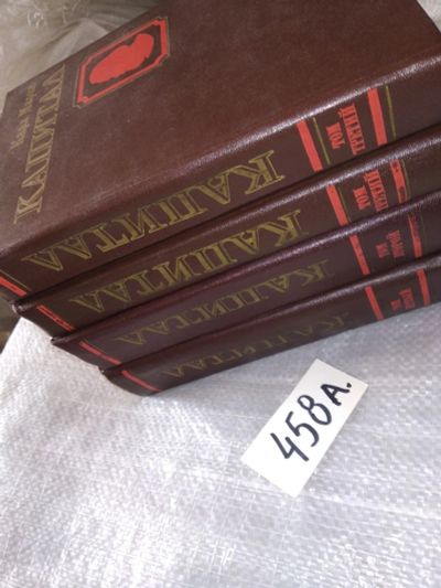 Лот: 16497063. Фото: 1. Маркс К. Капитал. Критика политической... История
