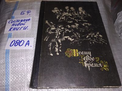 Лот: 17235019. Фото: 1. Всему свое время. Немецкая народная... Художественная